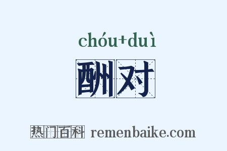 酬对是什么意思的图片